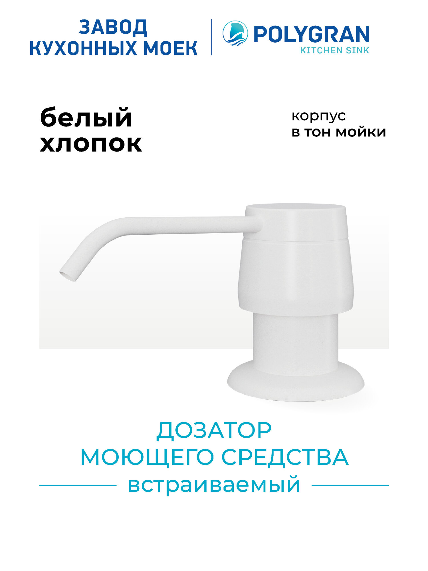 Дозатор для жидкого мыла POLYGRAN Белый  Белый хлопок    Диспенсер для моющего средства