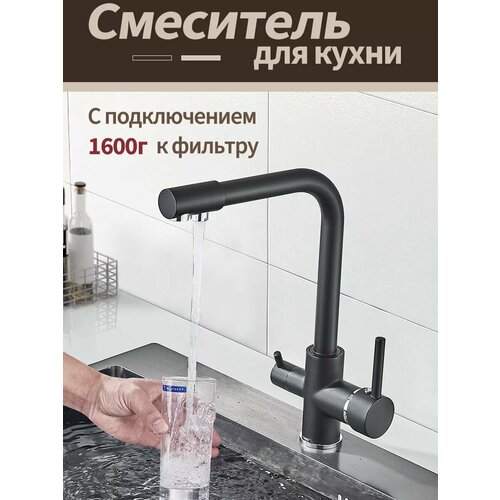 Смеситель для кухни с фильтром черный 3315₽