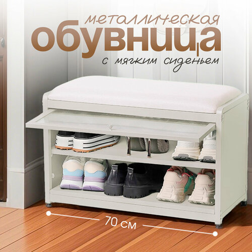 Обувница металлическая в прихожую с сиденьем, белая, CINLANHOME
