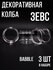 Стекло Зевс "Babble" колба прозрачная 3 шт