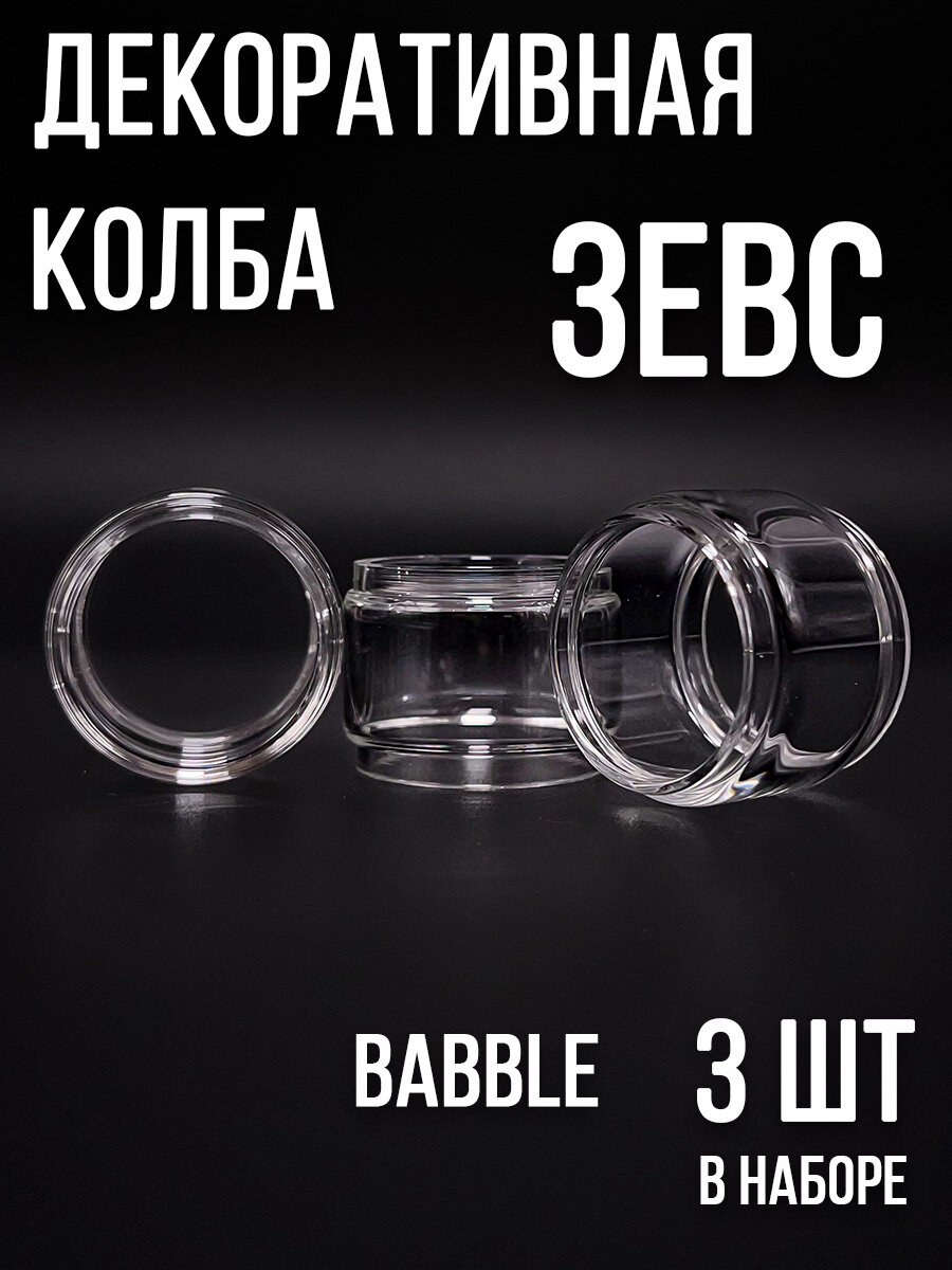 Стекло Зевс "Babble" колба прозрачная 3 шт