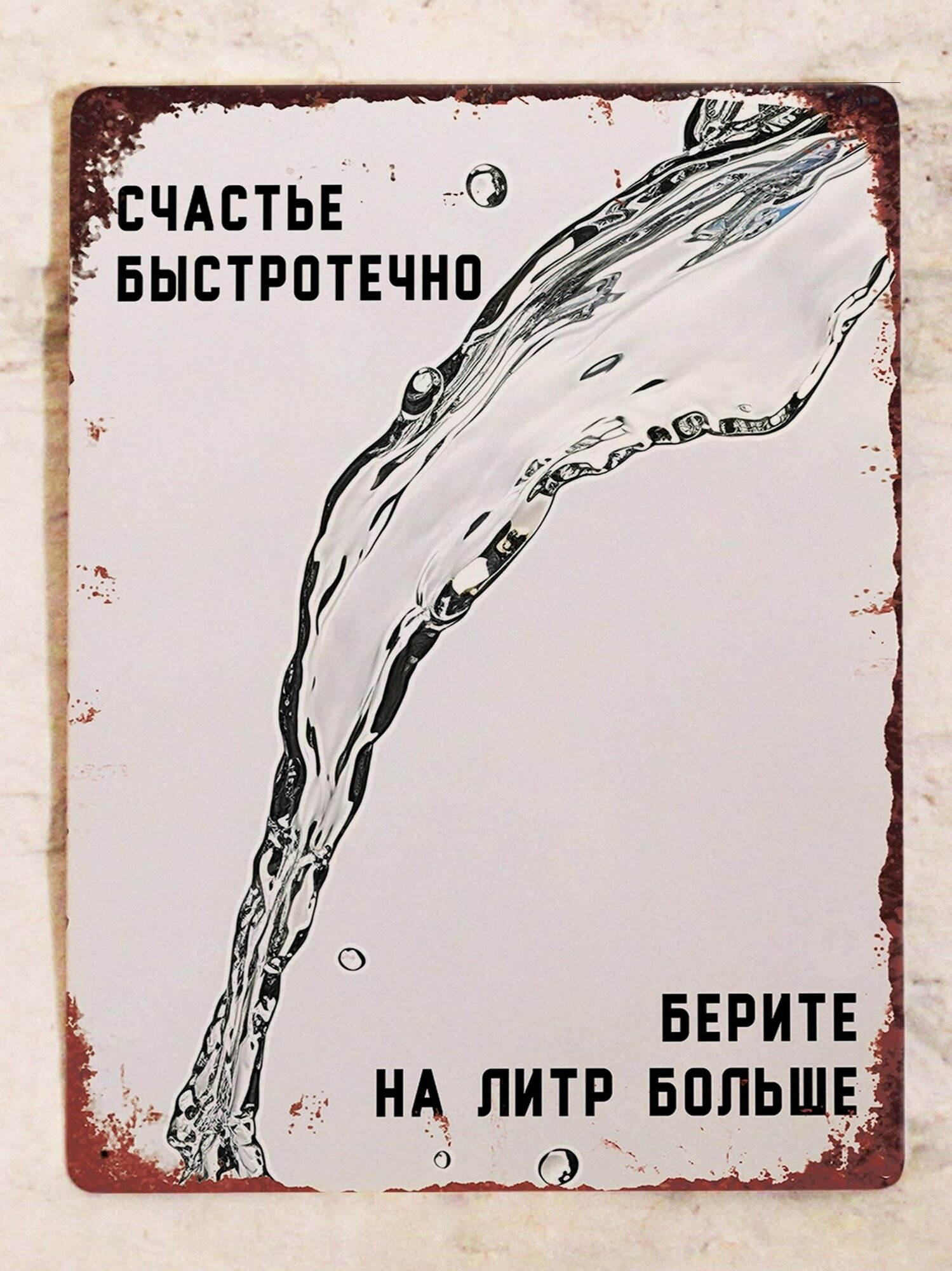 Прикольная табличка для бара или кухни Счастье быстротечно. Берите на литр больше