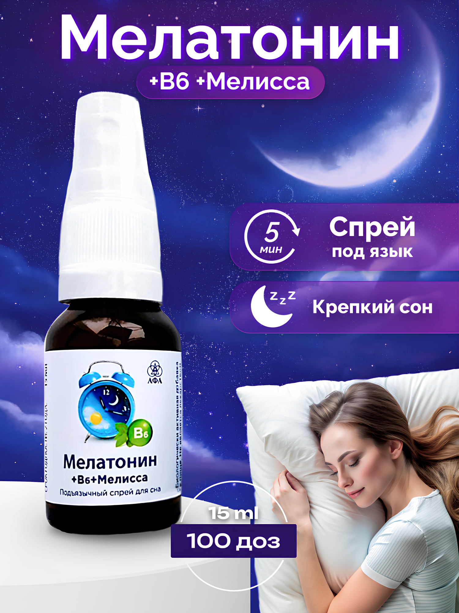 Мелатонин спрей с мелиссой и витамином В6 – для крепкого сна и снятия стресса, 15 мл