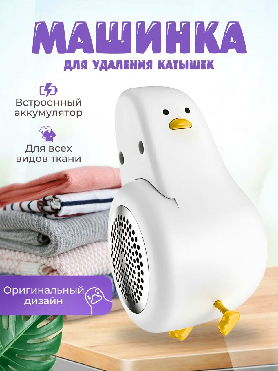 Электрическая машинка для удаления катышков с одежды и белья Утка