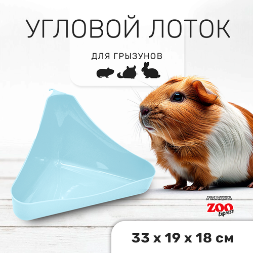Zooexpress туалет лоток для грызунов угловой в клетку 33х19х18 см (светло-голубой)