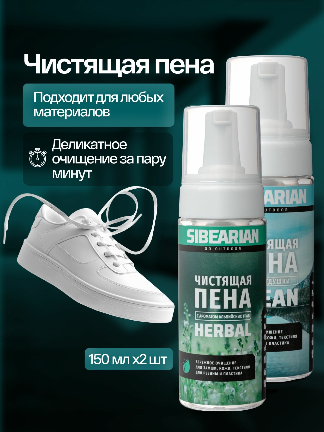 Очиститель для обуви, чистящая пена для чистки обуви и кроссовок SIBEARIAN Herbal и Clean 150 мл 2 шт набор