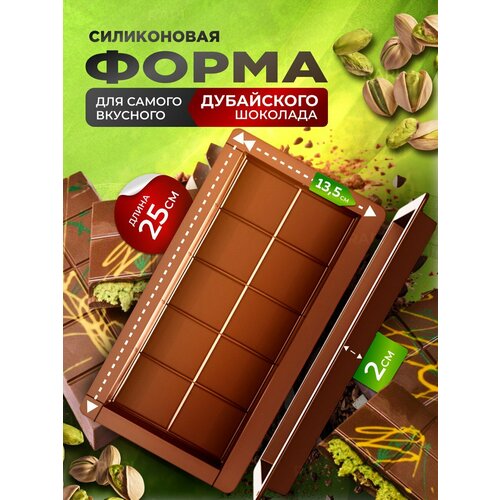 фото Форма силиконовая молд для дубайского шоколада классическая плитка