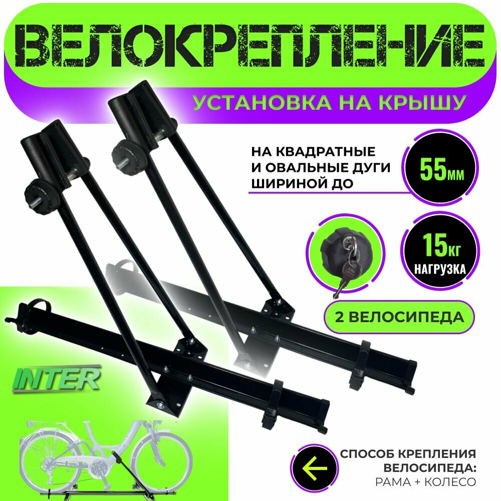 Велокрепление Inter 5500 (сталь) с замком на крышу автомобиля, черный (комплект 2шт)
