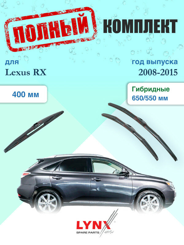 Щетки стеклоочистителя для Lexus RX 3 AL10 RX270 RX350 RX450h 2008-2015, щетки стеклоочистителя 650/550 мм гибридные передние и дворник 400мм задний / Дворники 650 550 Лексус РХ