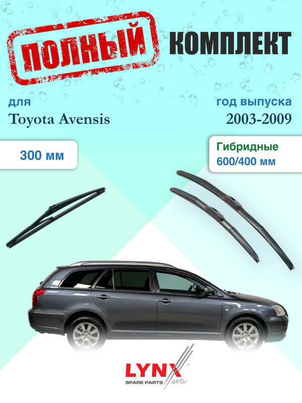 Щетки стеклоочистителя для Toyota Avensis 2 T250 2003-2009, щетки стеклоочистителя 600/400 мм гибридные передние и дворник 300мм задний / Дворники 600 400 Тойота Авенсис