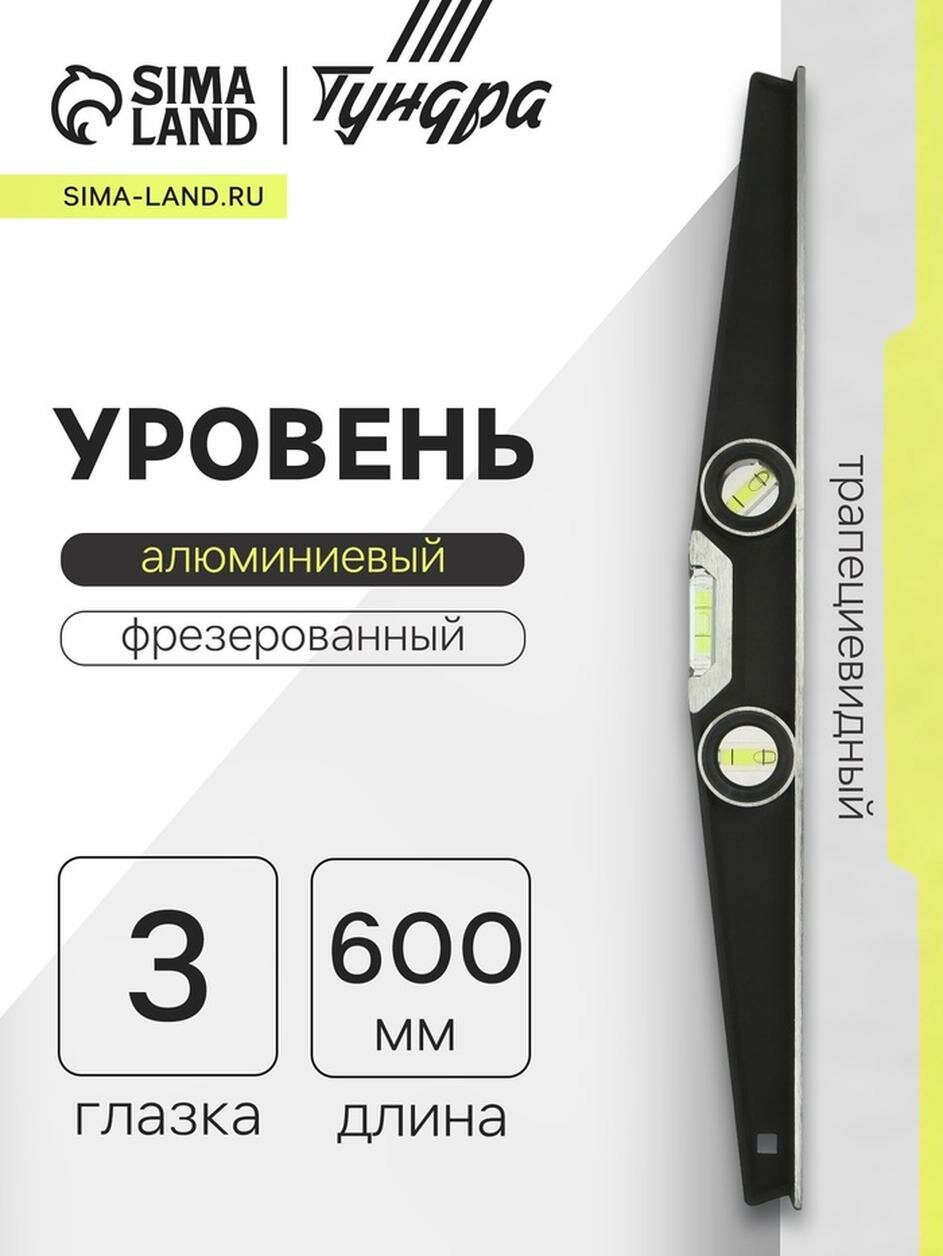 Уровень алюминиевый трапециевидный тундра профи фрезерованный 3 глазка 600 мм
