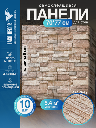 Изображение товара Мега Комплект 10 шт 3D панель для стен LAKO DECOR, цвет Каменная кладка 3, 70x77см, толщина 6мм