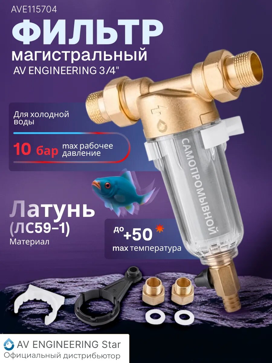 Магистральный фильтр для воды самоочищающийся промывной латунный 3/4