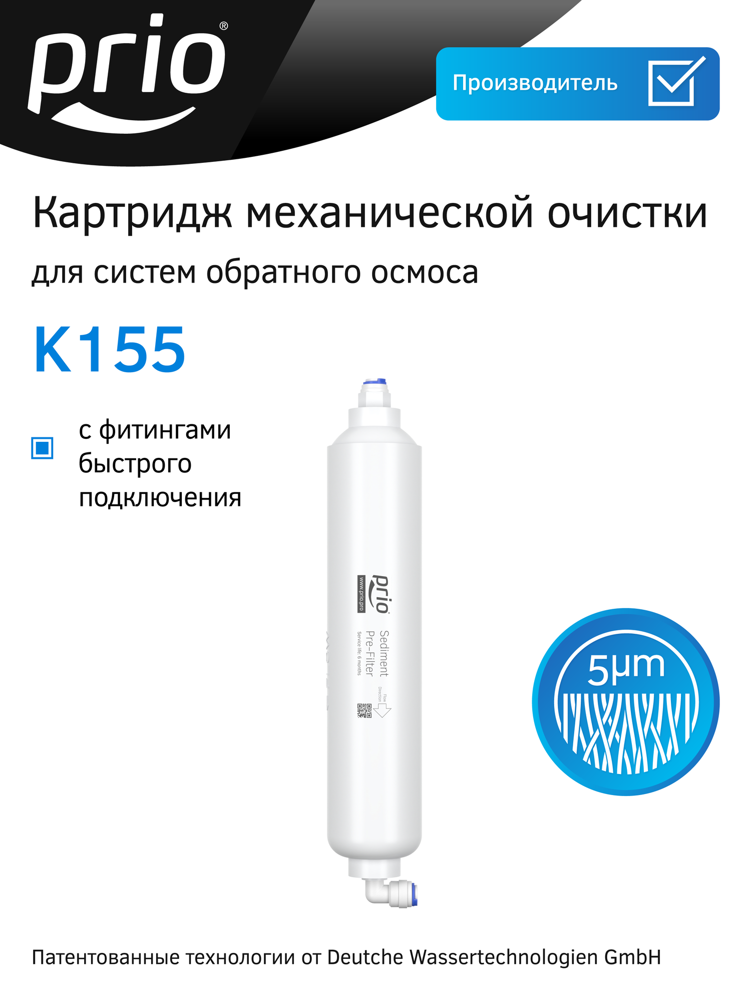Картридж механической очистки Prio Новая Вода K155  предфильтр 