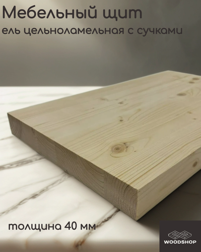 Изображение товара Мебельный щит деревянный WOODSHOP 40х600х900 мм хвоя цельноламельная, сорт С (ель)