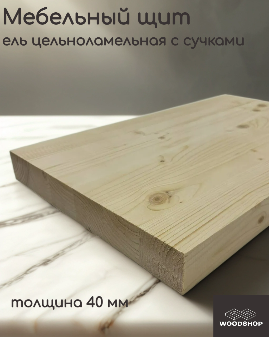Мебельный щит деревянный WOODSHOP 40х300х1500 мм хвоя цельноламельная сорт С (ель)