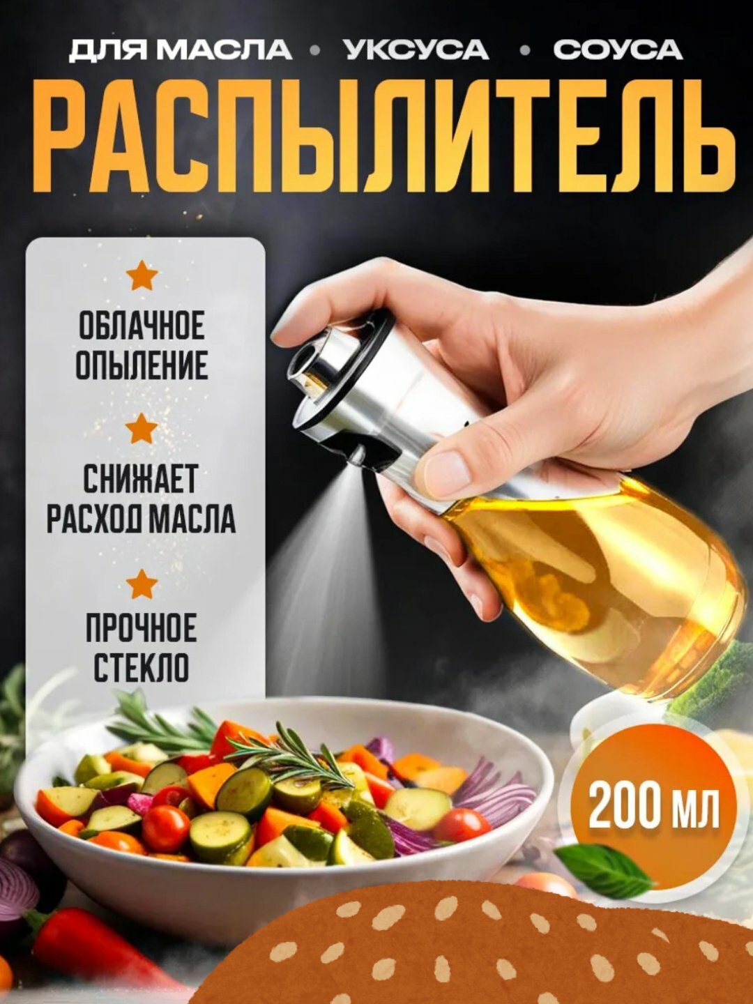 Распылитель для масла 200 мл, дозатор для масло, пульверизатор для масло, товары для кухни