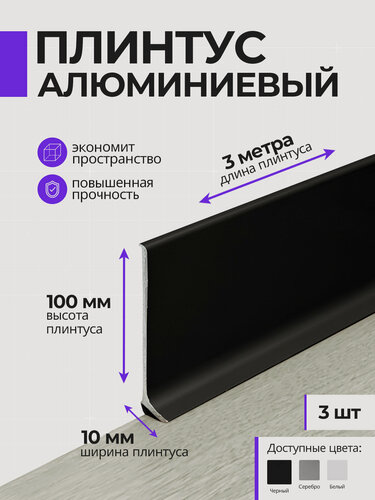 Изображение товара Плинтус напольный плоский алюминиевый 3 метра, 100 мм высотой, черный, 3 шт