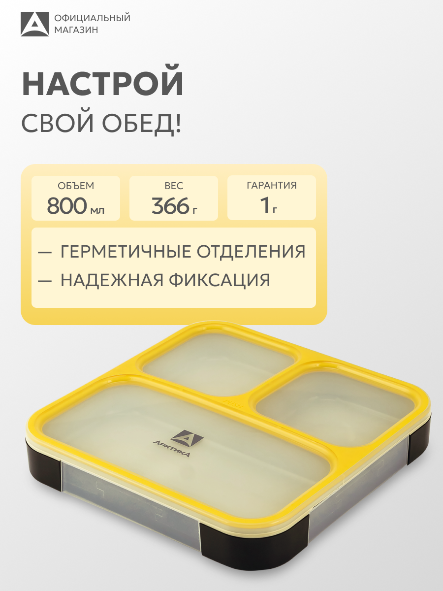 Ланчбокс в школу Арктика 033 800 мл детский/контейнер для еды