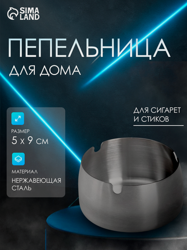 Изображение товара Пепельница для дома, 9 × 5 см, нержавеющая сталь, на подарок