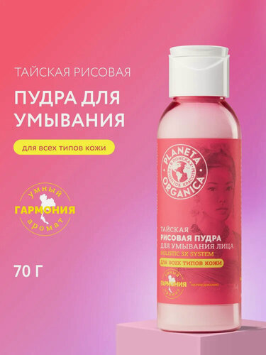 Изображение товара Пилинг-пудра для лица рисовая Planeta Organica тайская, 70 г