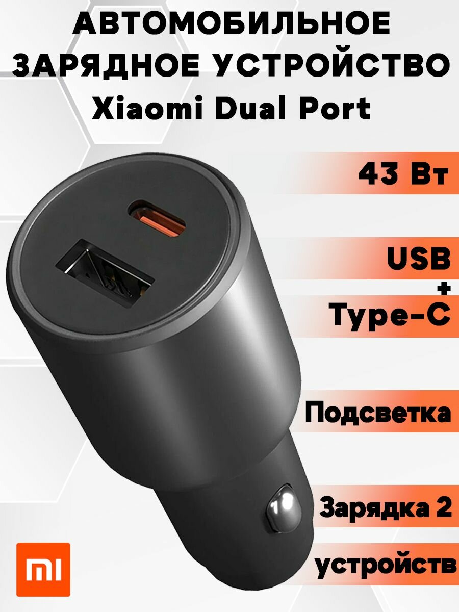 Фотографии Автомобильное зарядное устройство Xiaomi 43W Dual Port USB+Type-C, черное