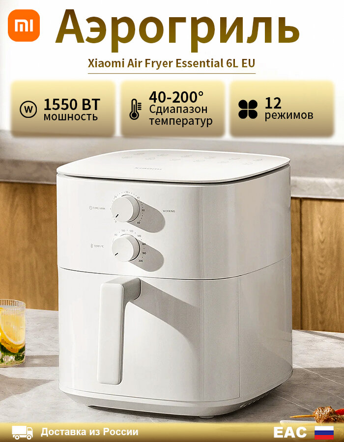 Аэрогриль Xiaomi Air Fryer Essential 6L EU, механи ческое управление, без переворотов, металл внутри,360° горячий воздух