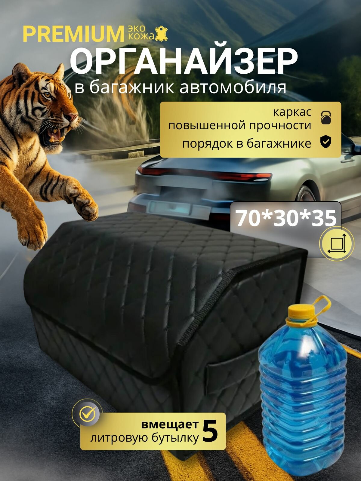 Органайзер в багажник автомобиля 70 см, 70*30*35 см, органайзер в машину в багажник, рисунок фигурный ромб черный/ строчка черная