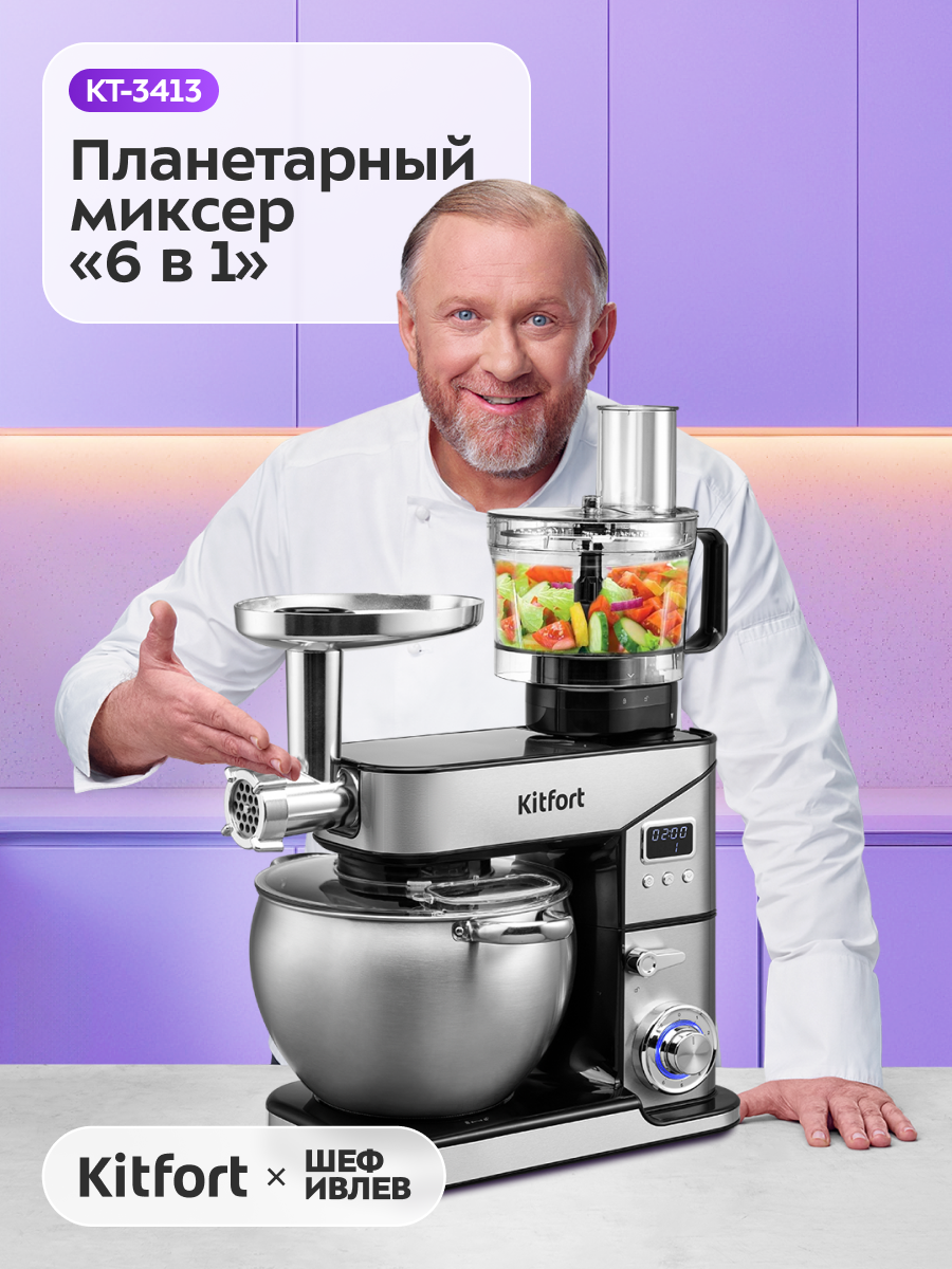 Планетарный миксер "6 в 1" Kitfort КТ-3413