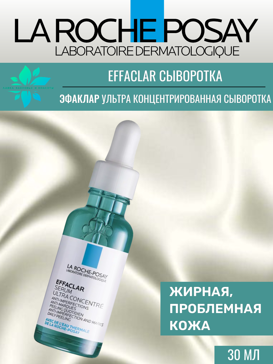 La Roche-Posay Эфаклар Ультра Сыворотка против несовершенств, постакне 30мл
