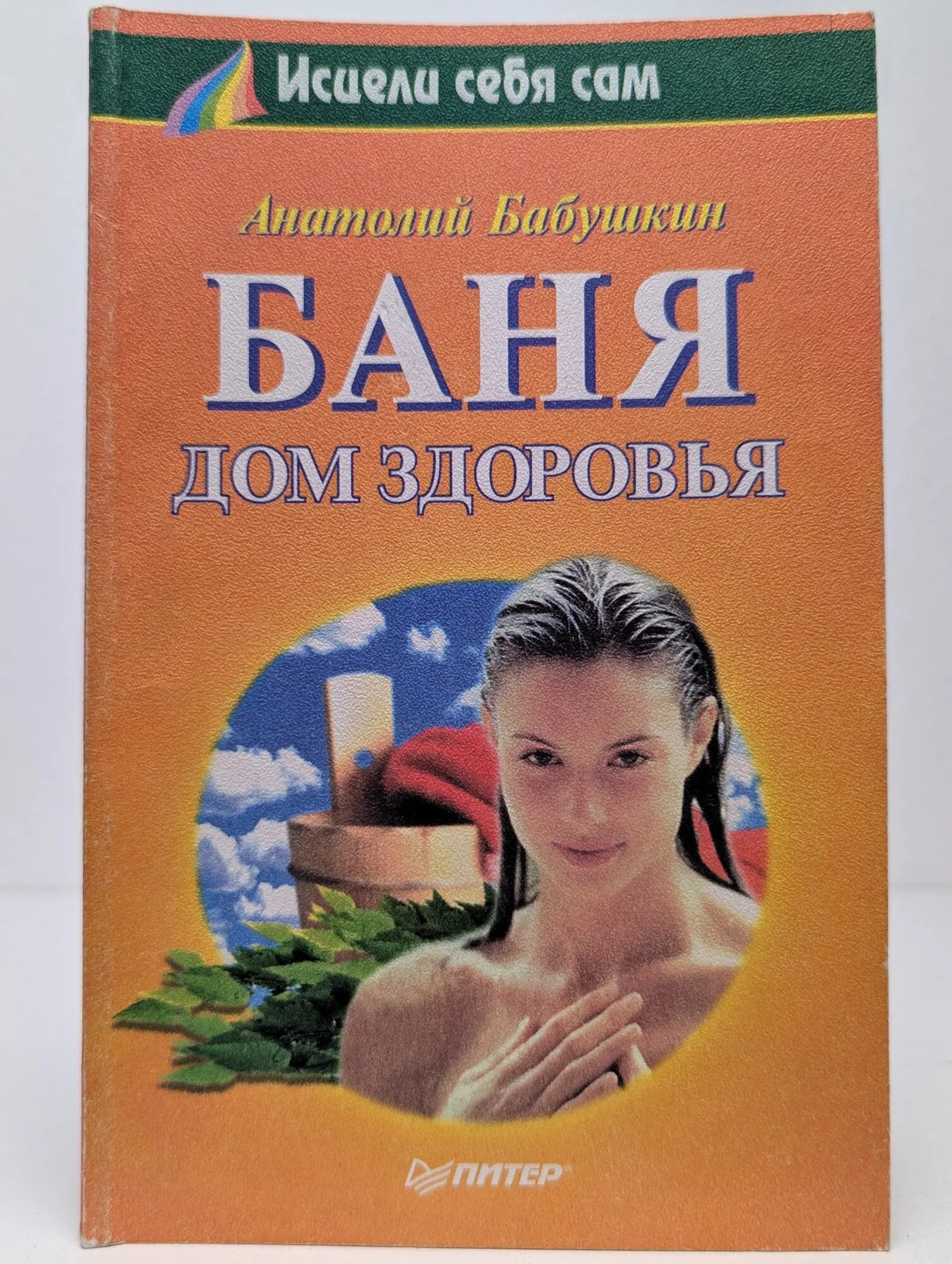 Баня  Дом здоровья Бабушкин Анатолий Иванович 2000