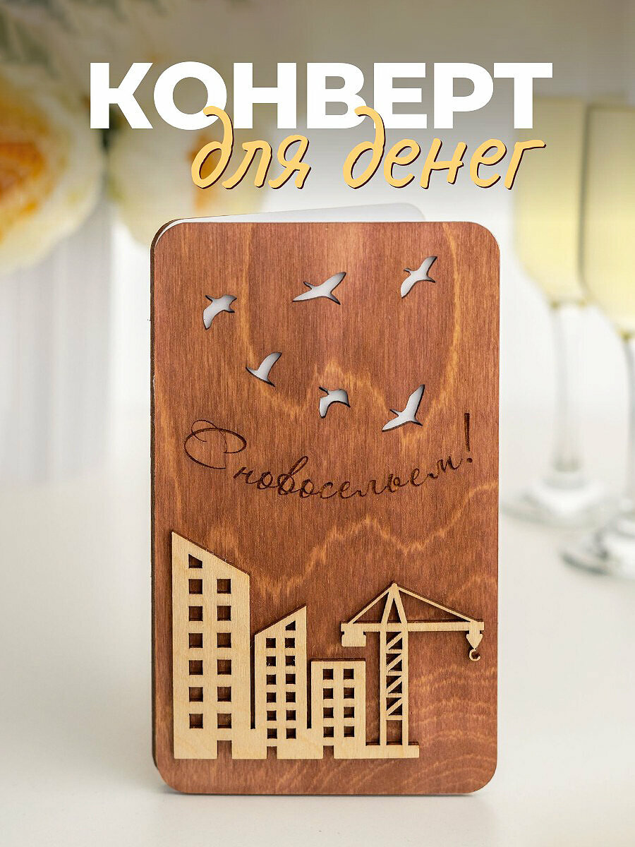 Конверт для денег "С Новосельем!" 17х10 см l Подарок на новоселье