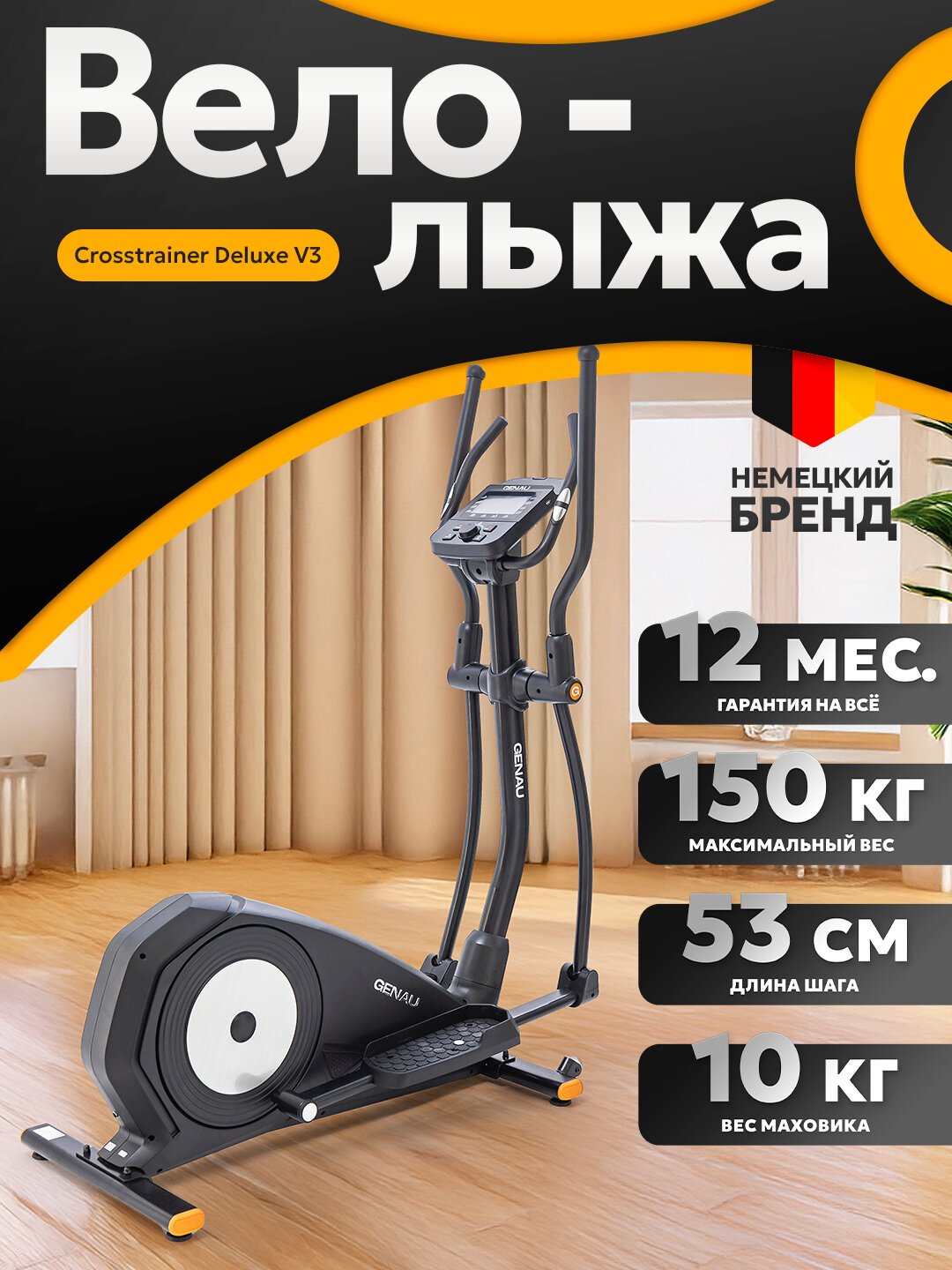 Эллиптический тренажер GENAU Crosstrainer Deluxe V3 Black, магнитный, до 150 кг