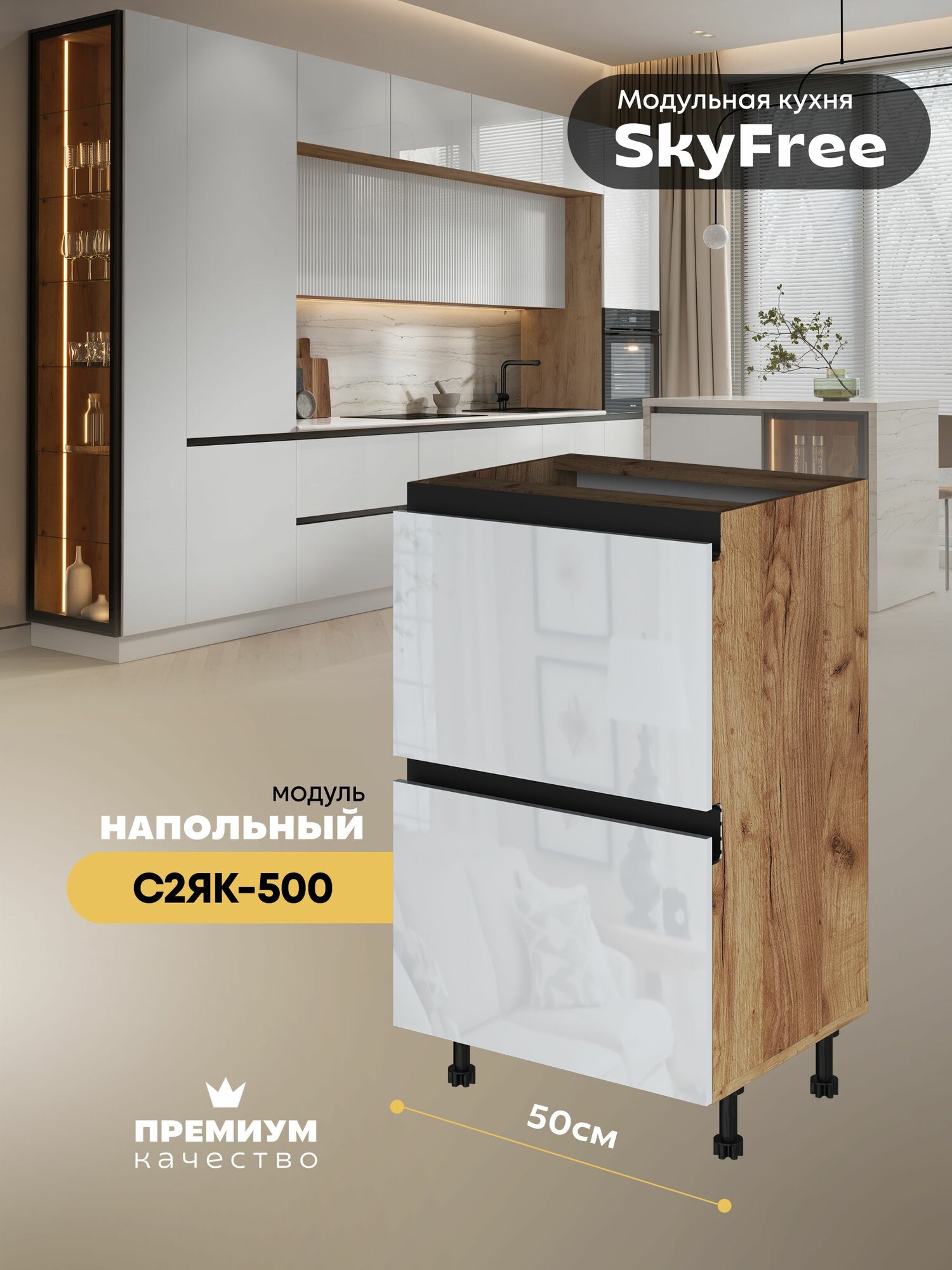 Кухонный модуль напольный с двумя выдвижными ящиками "СкайФри" С2ЯК-500 (Дуб крафт золотой/Белый глянец)