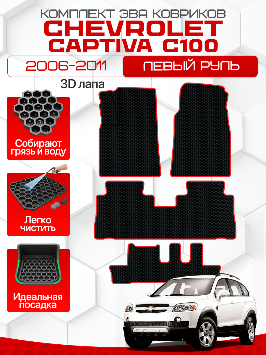 Эва коврики для CHEVROLET CAPTIVA C100 2006-2011 3 ряда Левый руль, черный с красным кантом (Шевроле Каптива С100 (Ц100) 1 поколение 7 мест) Eva, Ева
