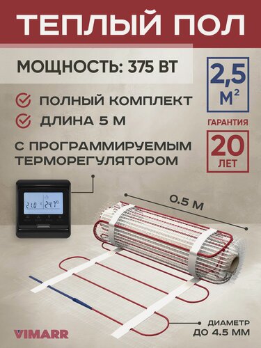 Изображение товара Теплый пол электрический с черным программируемым термостатом под плитку и в стяжку 2.5 м2 Vimarr L, нагревательный мат на сетке 375 Вт