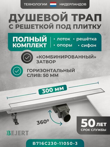 Изображение товара Душевой лоток под плитку (щелевой) 300 мм с гидрозатвором и сухим затвором (комбинированный), горизонтальный выход D50 мм Bejert C-2, с рамкой из нержавеющей стали и решеткой хром