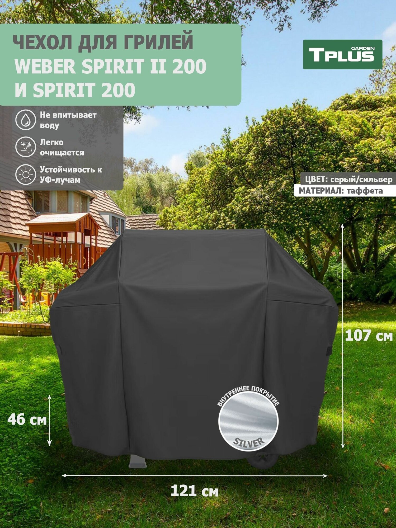 Чехол для гриля Weber Spirit II 200 и Spirit 200 1210x460x1070 мм (таффета 190, серый/сильвер), Tplus - фотография № 1