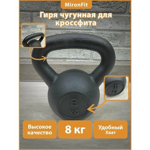 фото Гиря mironfit / гири / гиря для кроссфит / гиря цельная / чугунная 8 кг
