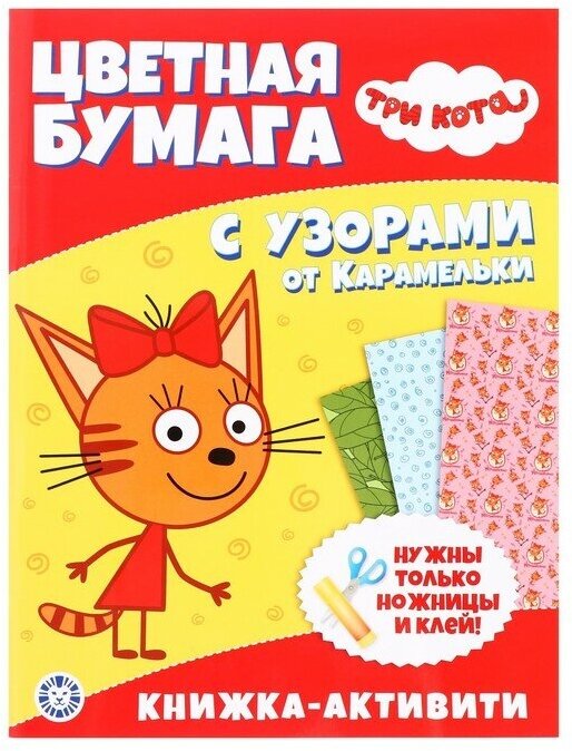 Развивающая книжка с цветной бумагой Три Кота