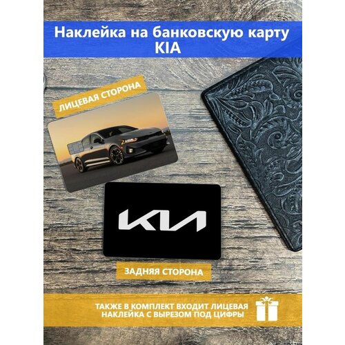 Наклейка на банковскую карту KIA