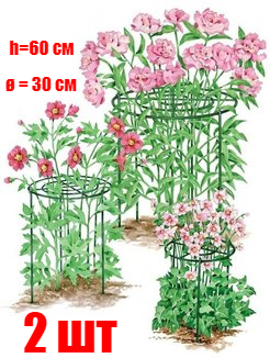 Опора для пионов и декоративных кустарников «Удачный Сезон» диаметр 30 см высота 60 см (Набор 2 шт)