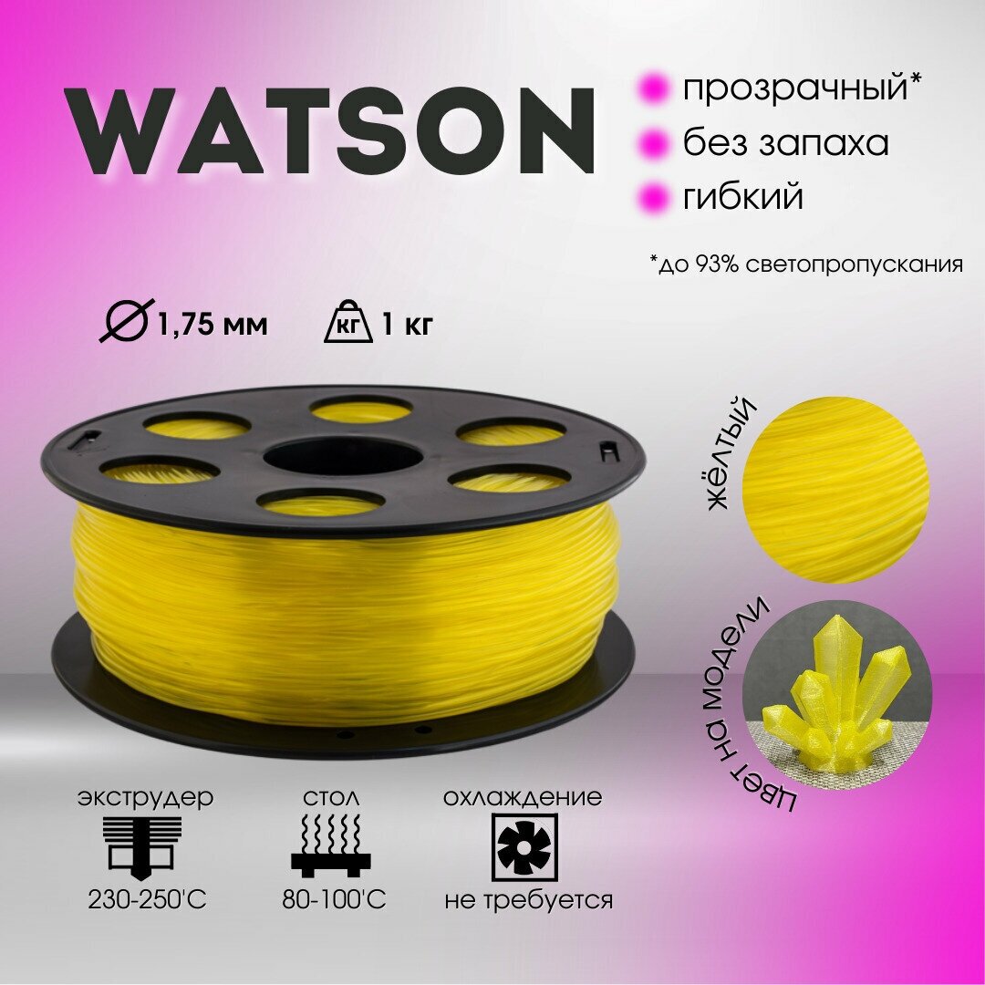 Желтый Watson Bestfilament для 3D-принтеров 1 кг (1,75 мм)