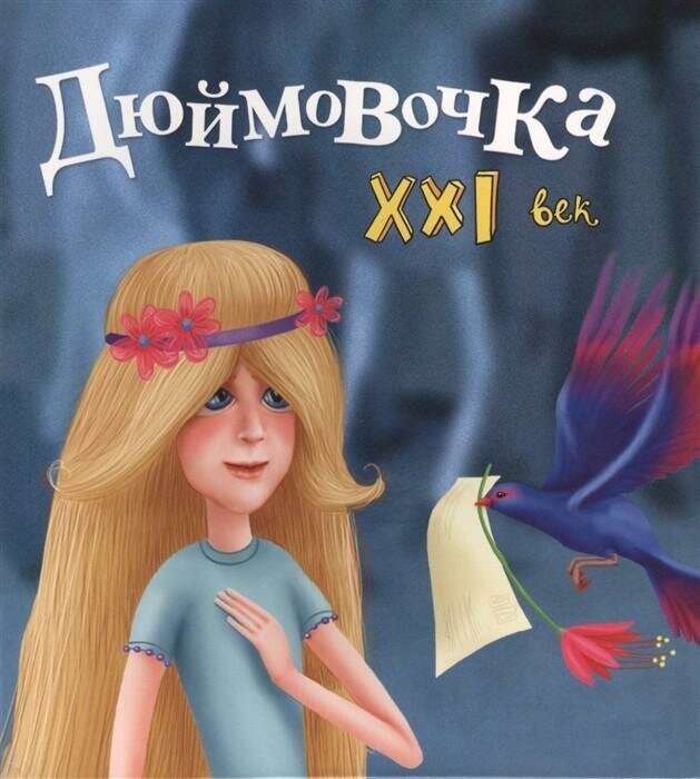 Абдулаева Яна. Дюймовочка. XXI век. Сказки 21 века