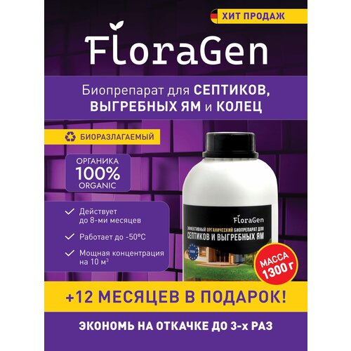 Средство для септиков FloraGen Бактерии для септика и выгребной ямы 1л/, 1.3кг, 1шт.