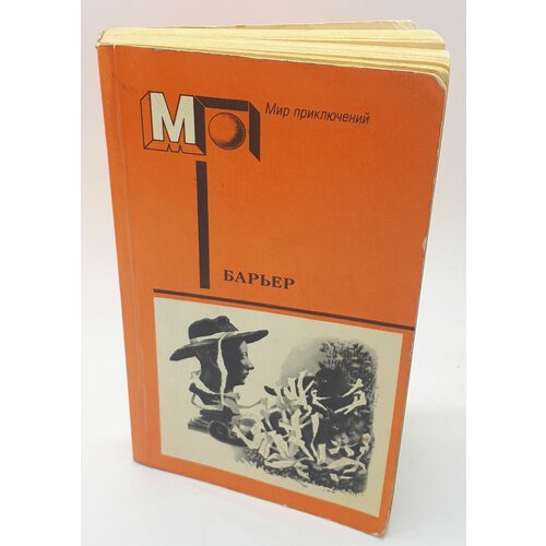 Д. Зиберов, К. Борунь и др. / Барьер / Фантастика-размышления о человеке нового мира / 1988 год шелейкова н размышления о человеке и мире на основе спектральной логики сборник статей и аналитических материалов