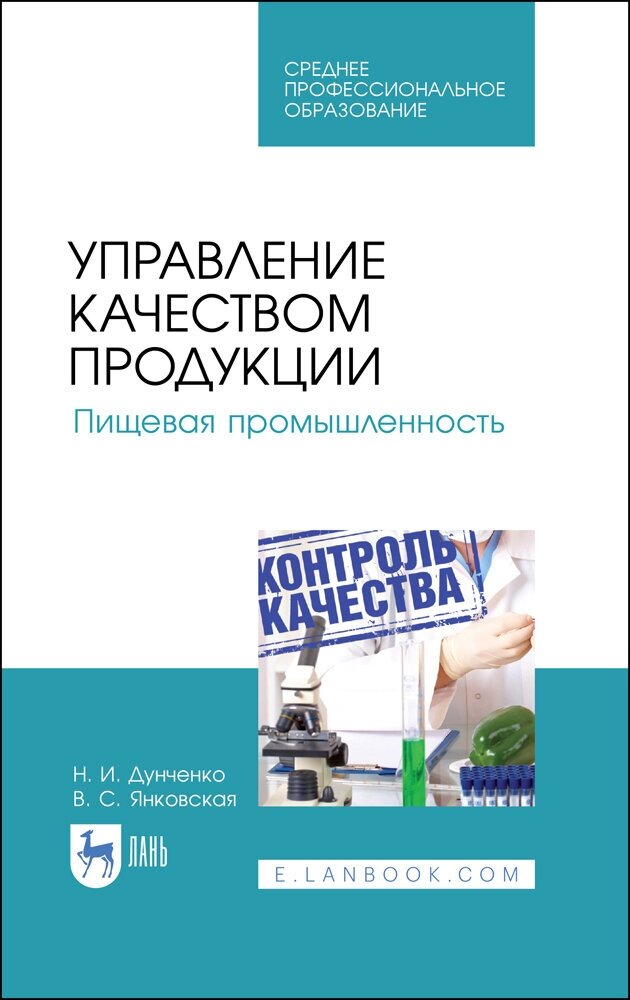 Дунченко Н. И. "Управление качеством продукции. Пищевая промышленность"