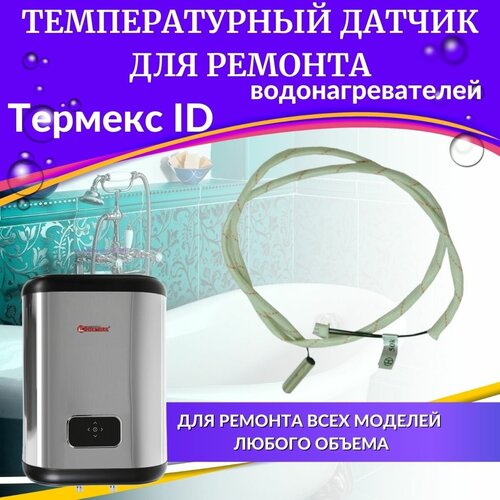 Датчик температуры для водонагревателя Термекс ID (оригинал) (DTEMPIDVHO) датчик температуры для водонагревателя термекс system