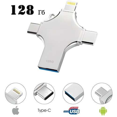 Флеш накопитель 4в1 128 Гб.