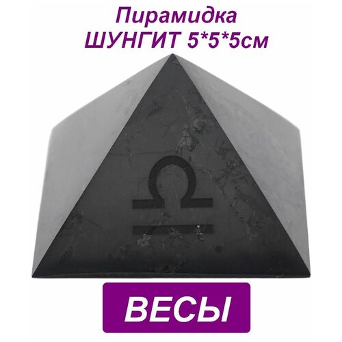 Пирамида из шунгита знак зодиака Весы 5*5*5см